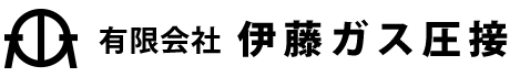 東京都でガス圧接継手工事なら有限会社伊藤ガス圧接